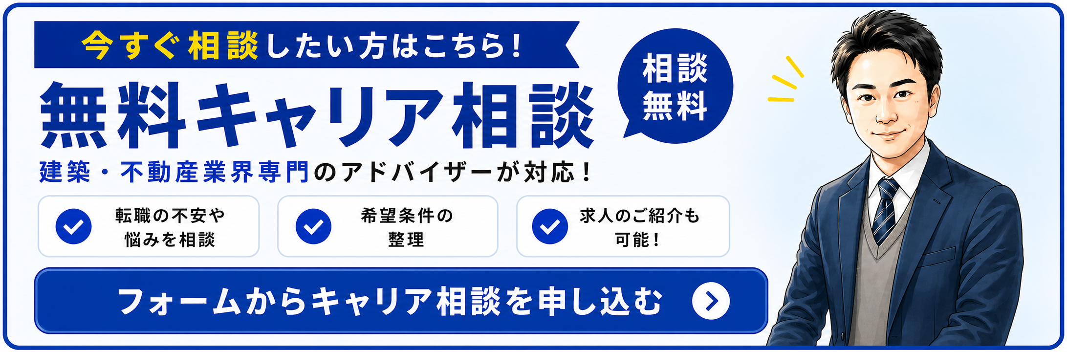 施工管理・建設・不動産のキャリア相談バナー