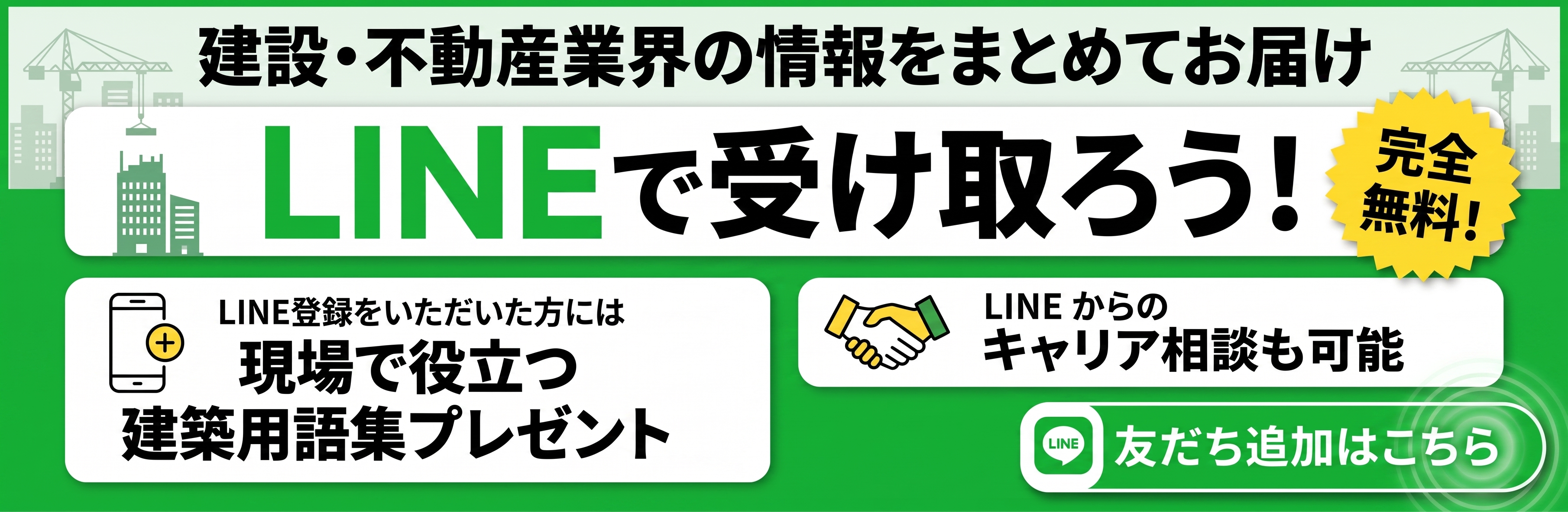 LINE友だち登録バナー