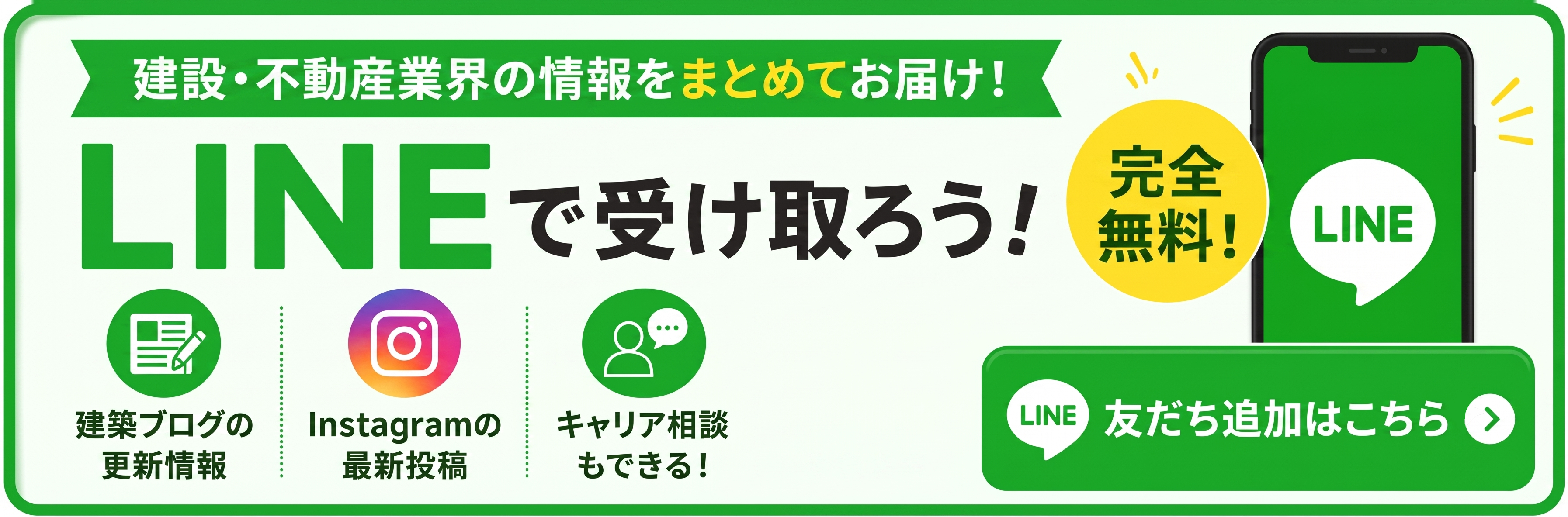 LINE友だち登録バナー