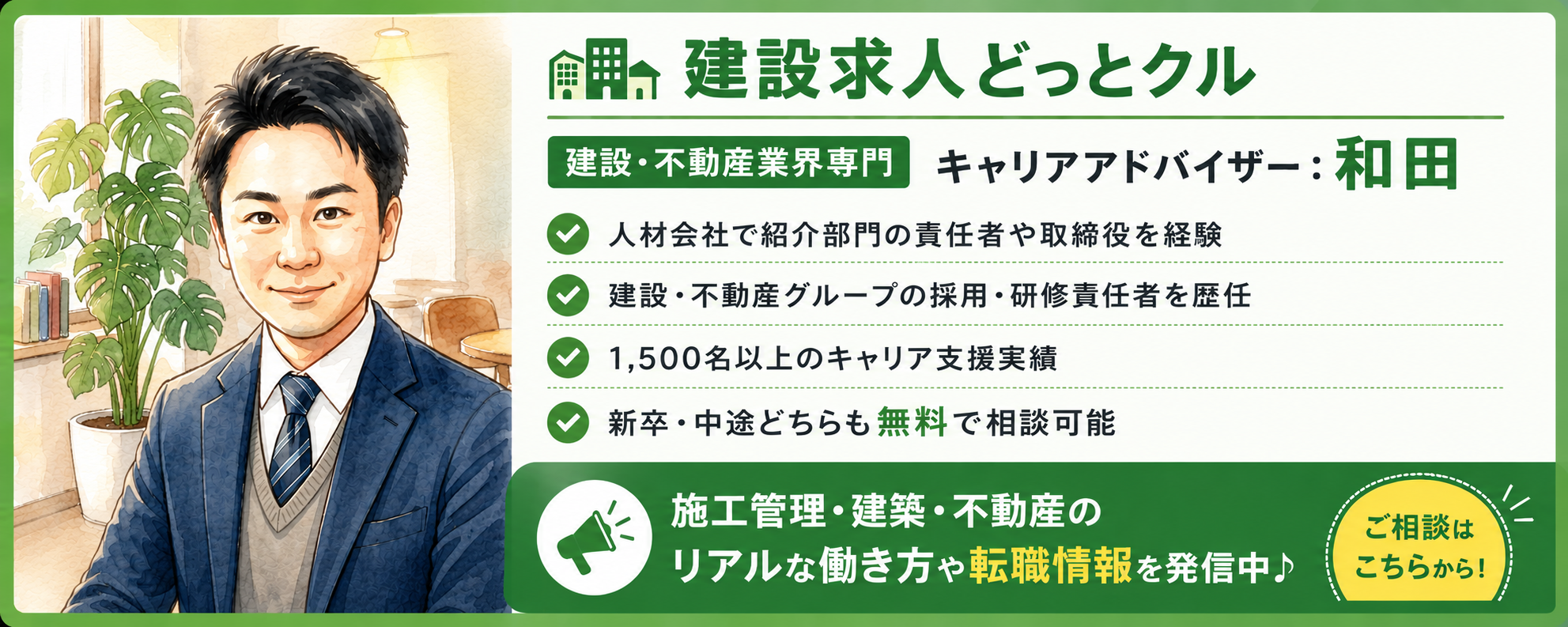 施工管理・建設・不動産のキャリア相談バナー